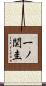 一ノ関圭 Scroll