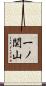 一ノ関山 Scroll