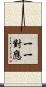 一一對應 Scroll
