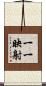 一一映射 Scroll