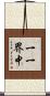 一一界中 Scroll