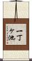 一丁ヶ池 Scroll