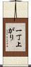 一丁上がり Scroll