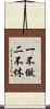 一不做，二不休 Scroll