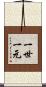一世一元 Scroll