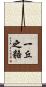 一丘之貉 Scroll