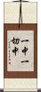 一中一切中 Scroll