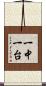 一中一台 Scroll