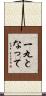 一丸となって Scroll