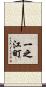 一之江町 Scroll
