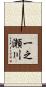 一之瀬川 Scroll
