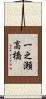 一之瀬高橋 Scroll