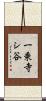 一乗寺シ谷 Scroll