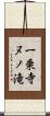 一乗寺ヌノ滝 Scroll