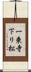 一乗寺下リ松 Scroll