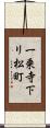 一乗寺下リ松町 Scroll