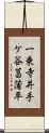 一乗寺井手ケ谷菖蒲平 Scroll
