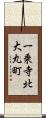 一乗寺北大丸町 Scroll