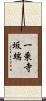 一乗寺坂端 Scroll
