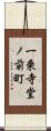 一乗寺堂ノ前町 Scroll