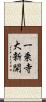 一乗寺大新開 Scroll