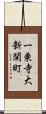 一乗寺大新開町 Scroll