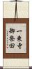 一乗寺御祭田 Scroll