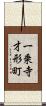 一乗寺才形町 Scroll