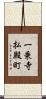 一乗寺払殿町 Scroll
