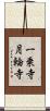一乗寺月輪寺 Scroll