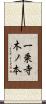 一乗寺木ノ本 Scroll