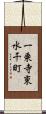一乗寺東水干町 Scroll