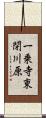 一乗寺東閉川原 Scroll