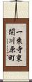 一乗寺東閉川原町 Scroll