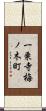 一乗寺梅ノ木町 Scroll