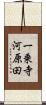 一乗寺河原田 Scroll
