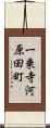 一乗寺河原田町 Scroll