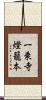 一乗寺燈籠本 Scroll