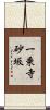 一乗寺砂坂 Scroll