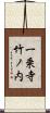一乗寺竹ノ内 Scroll