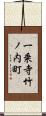 一乗寺竹ノ内町 Scroll