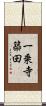 一乗寺築田 Scroll