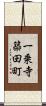 一乗寺築田町 Scroll