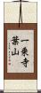 一乗寺葉山 Scroll