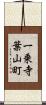 一乗寺葉山町 Scroll