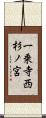 一乗寺西杉ノ宮 Scroll