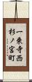 一乗寺西杉ノ宮町 Scroll