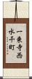 一乗寺西水干町 Scroll