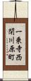 一乗寺西閉川原町 Scroll
