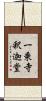 一乗寺釈迦堂 Scroll